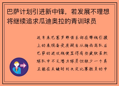 巴萨计划引进新中锋，若发展不理想将继续追求瓜迪奥拉的青训球员
