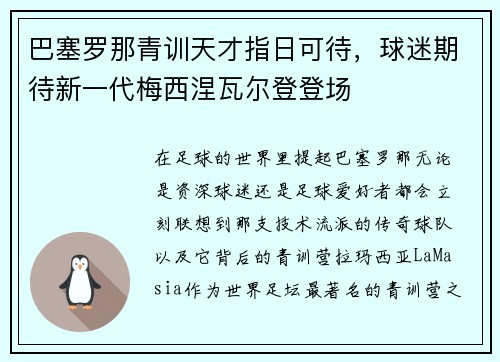 巴塞罗那青训天才指日可待，球迷期待新一代梅西涅瓦尔登登场