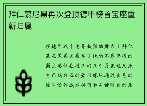 拜仁慕尼黑再次登顶德甲榜首宝座重新归属