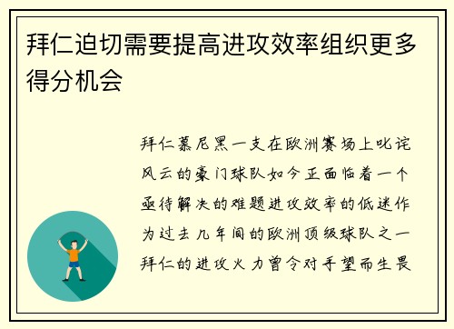 拜仁迫切需要提高进攻效率组织更多得分机会