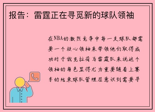 报告：雷霆正在寻觅新的球队领袖