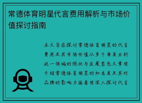 常德体育明星代言费用解析与市场价值探讨指南
