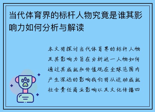 当代体育界的标杆人物究竟是谁其影响力如何分析与解读
