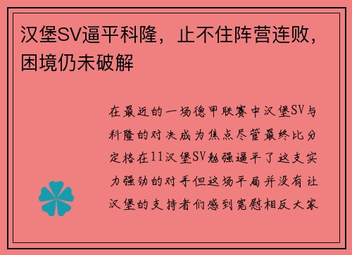汉堡SV逼平科隆，止不住阵营连败，困境仍未破解