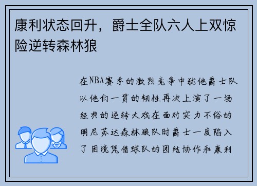 康利状态回升，爵士全队六人上双惊险逆转森林狼