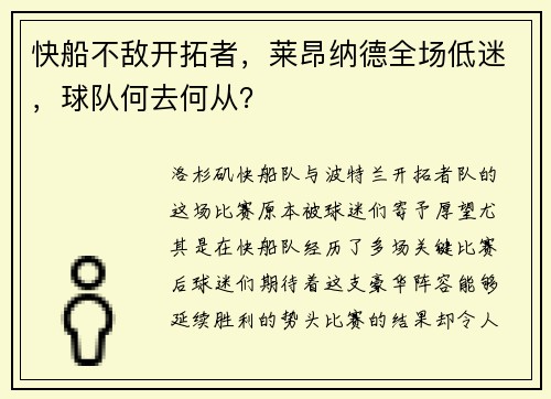 快船不敌开拓者，莱昂纳德全场低迷，球队何去何从？