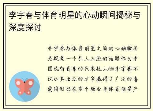 李宇春与体育明星的心动瞬间揭秘与深度探讨
