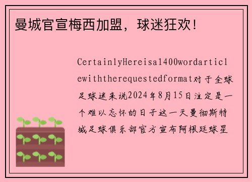 曼城官宣梅西加盟，球迷狂欢！
