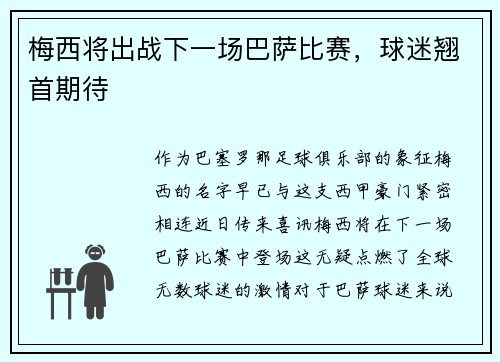 梅西将出战下一场巴萨比赛，球迷翘首期待