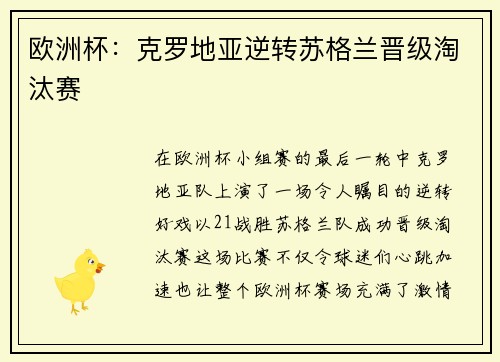欧洲杯：克罗地亚逆转苏格兰晋级淘汰赛