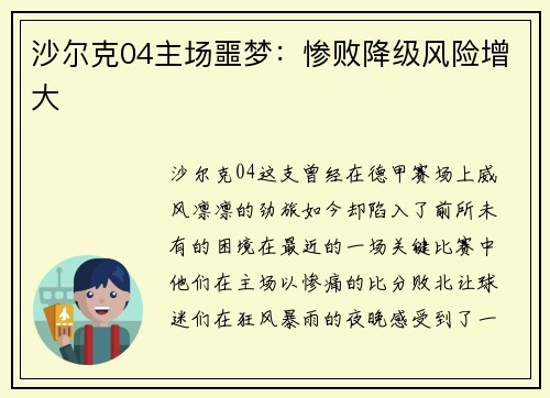 沙尔克04主场噩梦：惨败降级风险增大