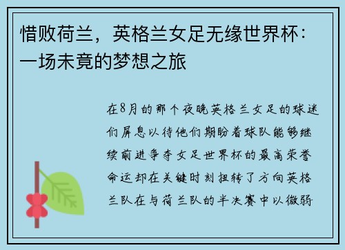 惜败荷兰，英格兰女足无缘世界杯：一场未竟的梦想之旅