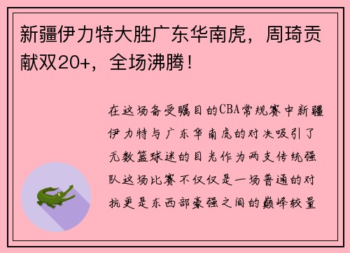 新疆伊力特大胜广东华南虎，周琦贡献双20+，全场沸腾！