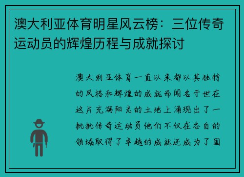 澳大利亚体育明星风云榜：三位传奇运动员的辉煌历程与成就探讨