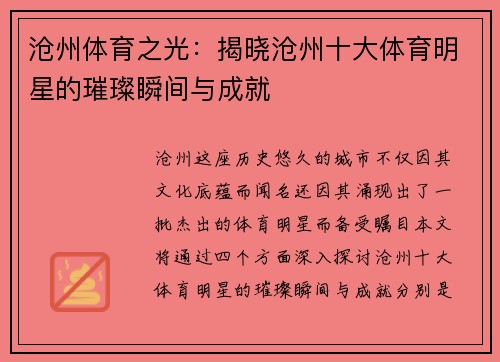 沧州体育之光：揭晓沧州十大体育明星的璀璨瞬间与成就