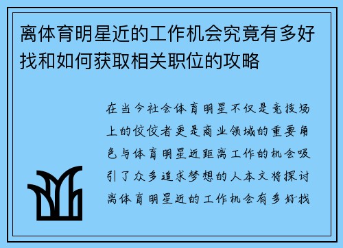 离体育明星近的工作机会究竟有多好找和如何获取相关职位的攻略