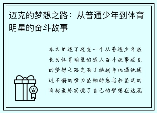 迈克的梦想之路：从普通少年到体育明星的奋斗故事