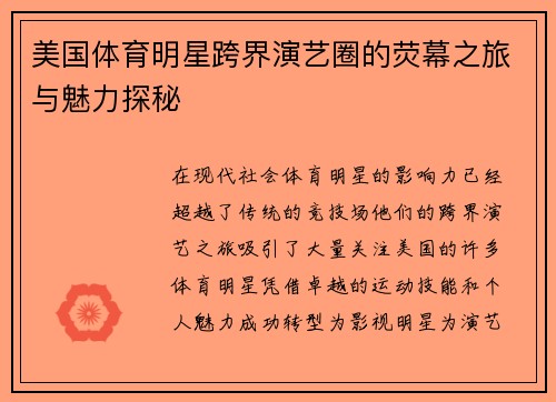 美国体育明星跨界演艺圈的荧幕之旅与魅力探秘