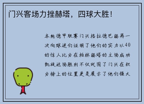 门兴客场力挫赫塔，四球大胜！