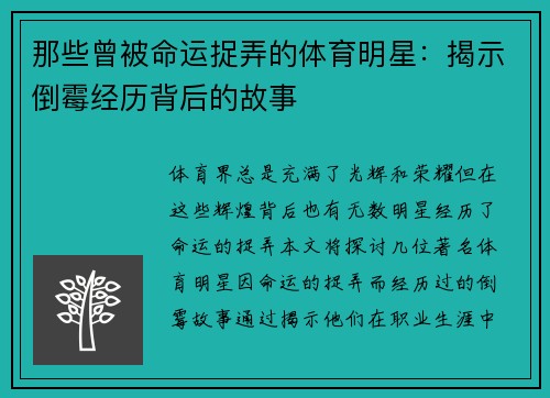 那些曾被命运捉弄的体育明星：揭示倒霉经历背后的故事