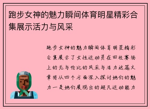 跑步女神的魅力瞬间体育明星精彩合集展示活力与风采