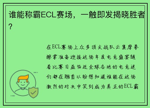 谁能称霸ECL赛场，一触即发揭晓胜者？