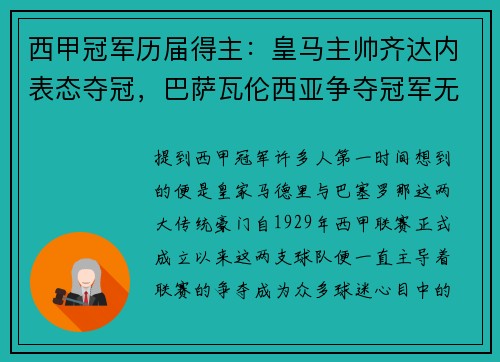 西甲冠军历届得主：皇马主帅齐达内表态夺冠，巴萨瓦伦西亚争夺冠军无望