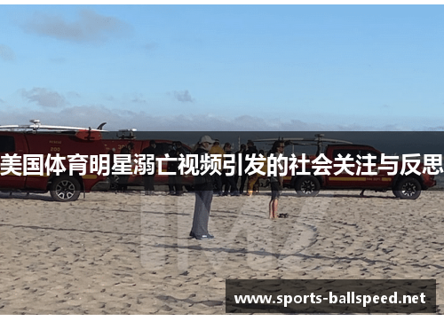 美国体育明星溺亡视频引发的社会关注与反思