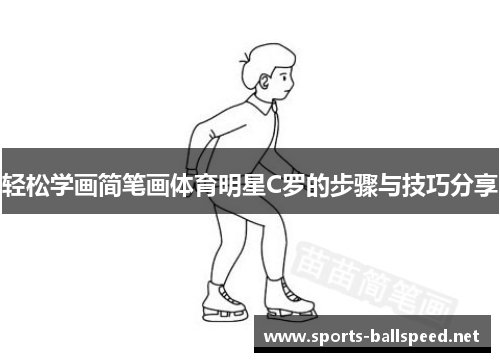 轻松学画简笔画体育明星C罗的步骤与技巧分享