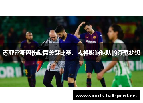 苏亚雷斯因伤缺席关键比赛，或将影响球队的夺冠梦想