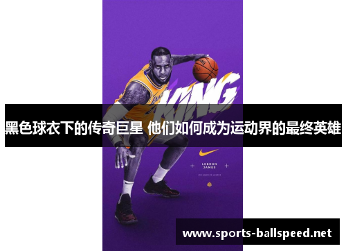 黑色球衣下的传奇巨星 他们如何成为运动界的最终英雄