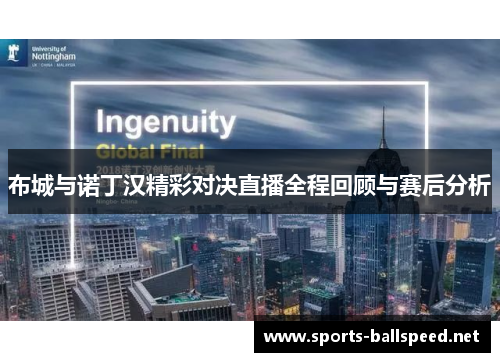 布城与诺丁汉精彩对决直播全程回顾与赛后分析