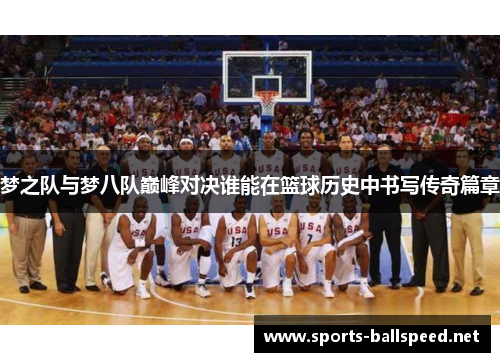 梦之队与梦八队巅峰对决谁能在篮球历史中书写传奇篇章