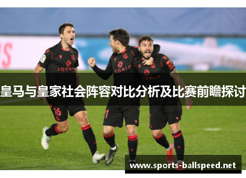 皇马与皇家社会阵容对比分析及比赛前瞻探讨
