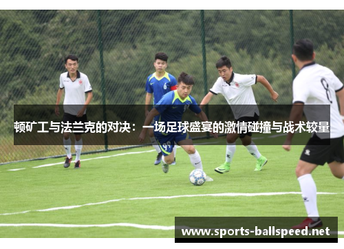 顿矿工与法兰克的对决：一场足球盛宴的激情碰撞与战术较量